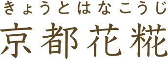 京都花糀の漢字表記