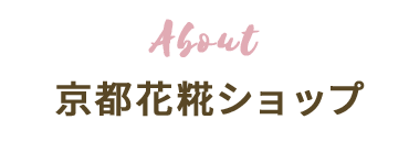 About 京都花糀ショップ